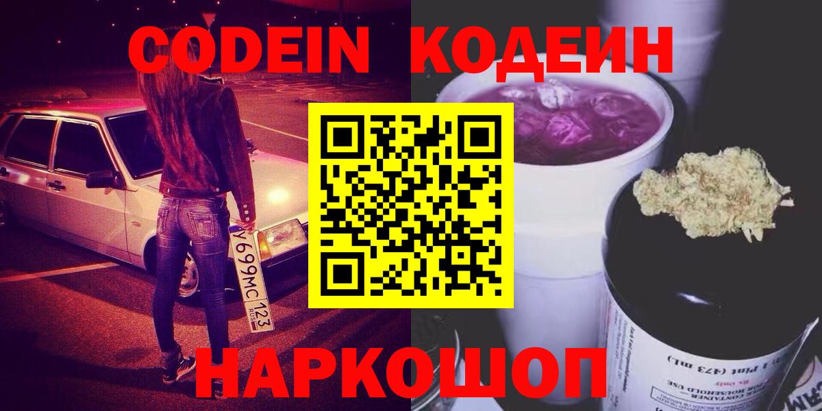Благовещенск  Кодеиновый сироп Lean Purple Drank  Вход с VPN  Кодеиновый сироп Lean напиток Lean (лин) 